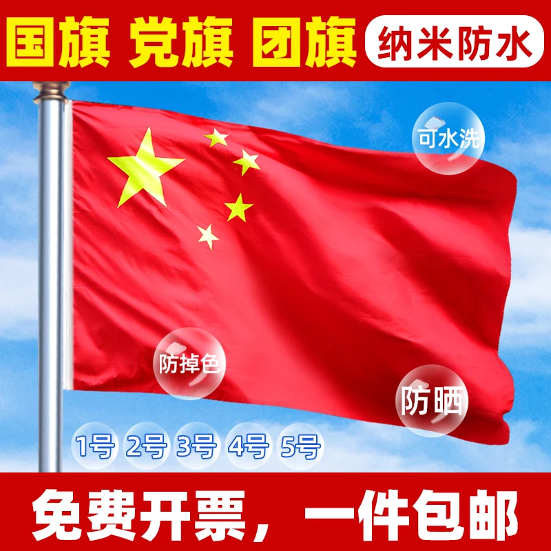 中国国旗红旗党旗团旗1号2号3号4号5号五星红旗纳米防水户外旗帜