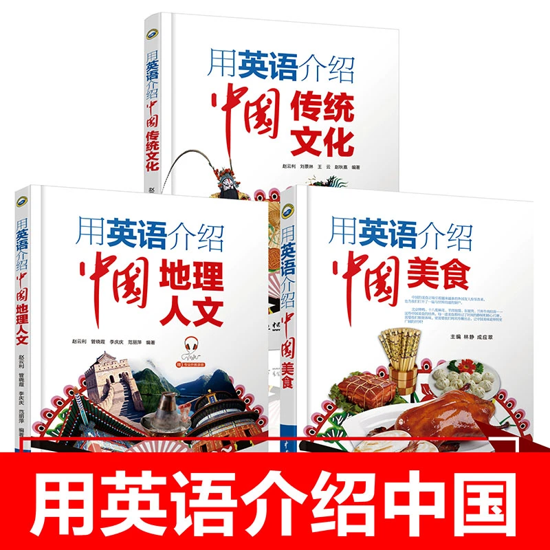 【套装3册】用英语介绍中国：美食+传统文化+地理人文 双语学习背诵