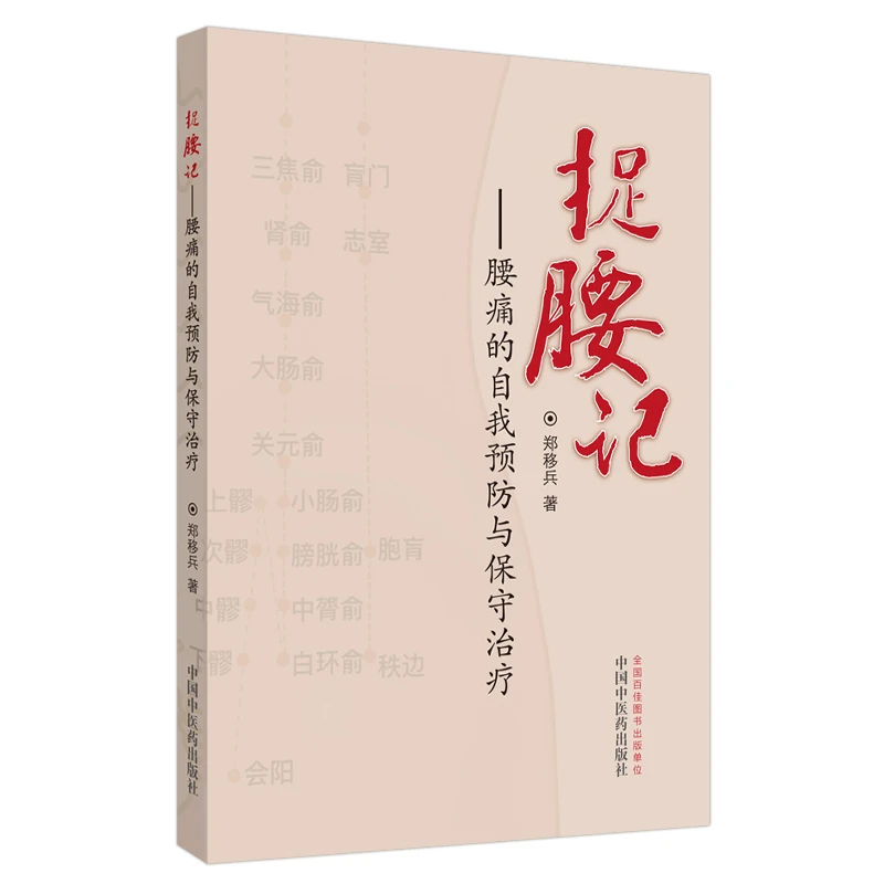 【微瑕书】捉腰记 腰痛的自我预防与保守治疗 郑移兵 著 中医药出版