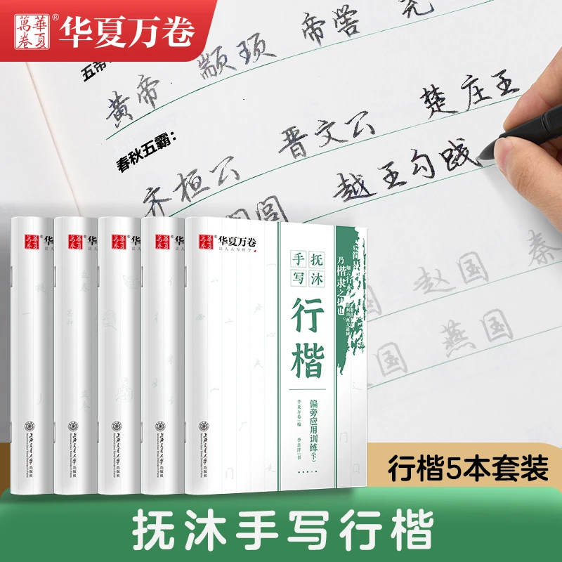 【五花肉推荐】抚沐行楷成年男女生字体华夏万卷行楷字帖学生练字