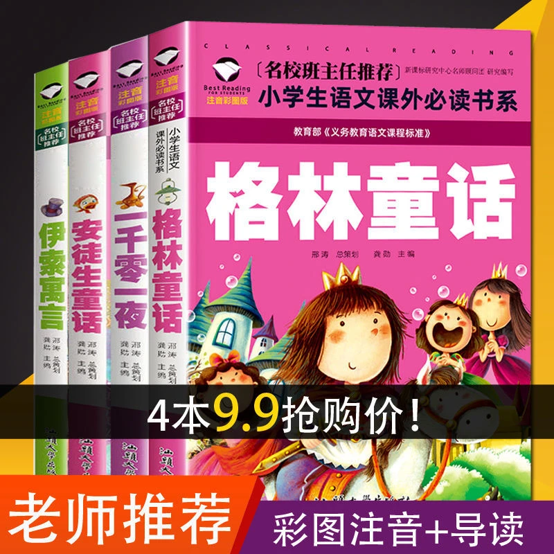 格林童话注音版故事书安徒生童话伊索寓言一千零一夜全集一二年级
