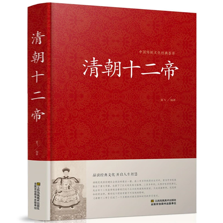精装 清朝十二帝 大清十二帝 二十五史故事 大清帝国 传记