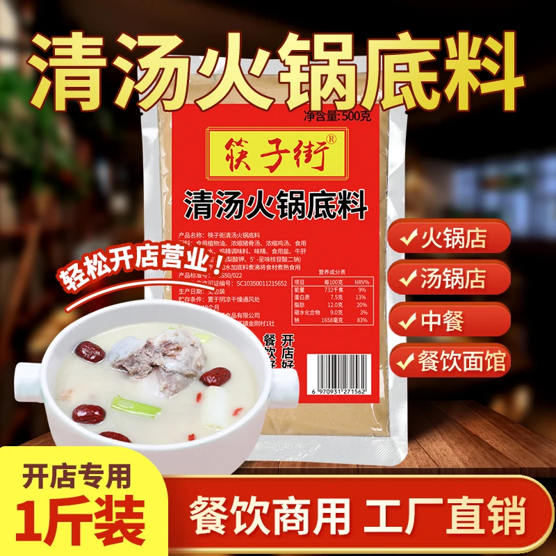 筷子街重庆清汤火锅底料500g清汤骨汤不辣火锅底料四川家用调味料