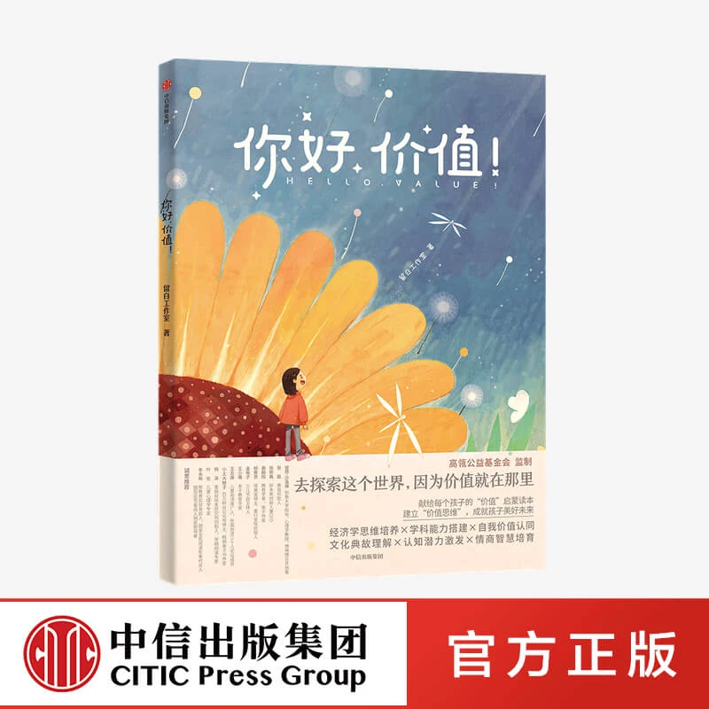 【中信正版】你好价值 儿童财商启蒙 献给每个孩子的价值启蒙读本