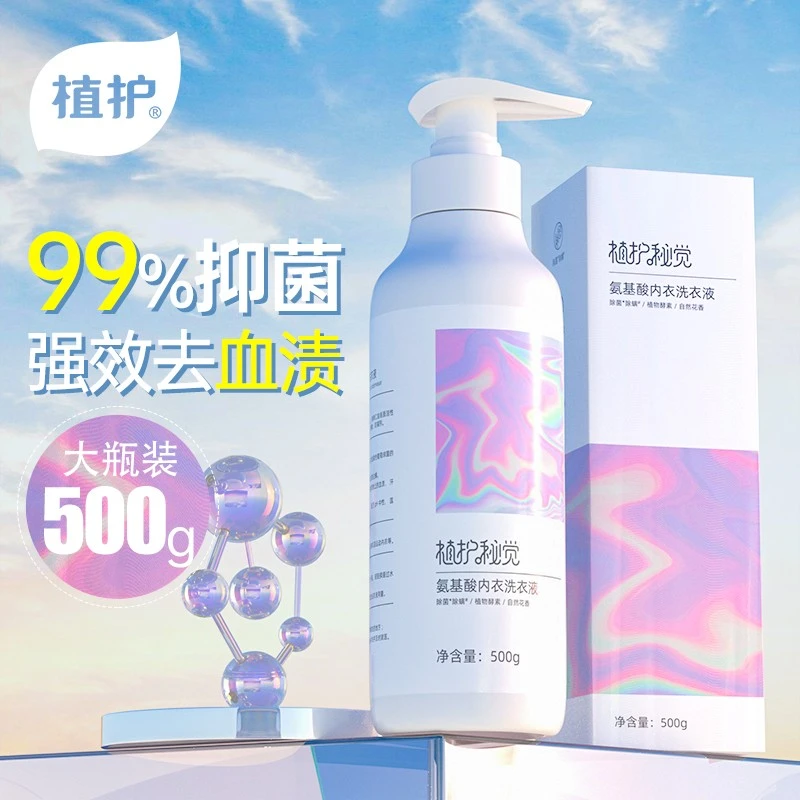 【去污洁净】植护氨基酸内衣洗衣液500g/瓶 去污去渍内衣裤清洗液