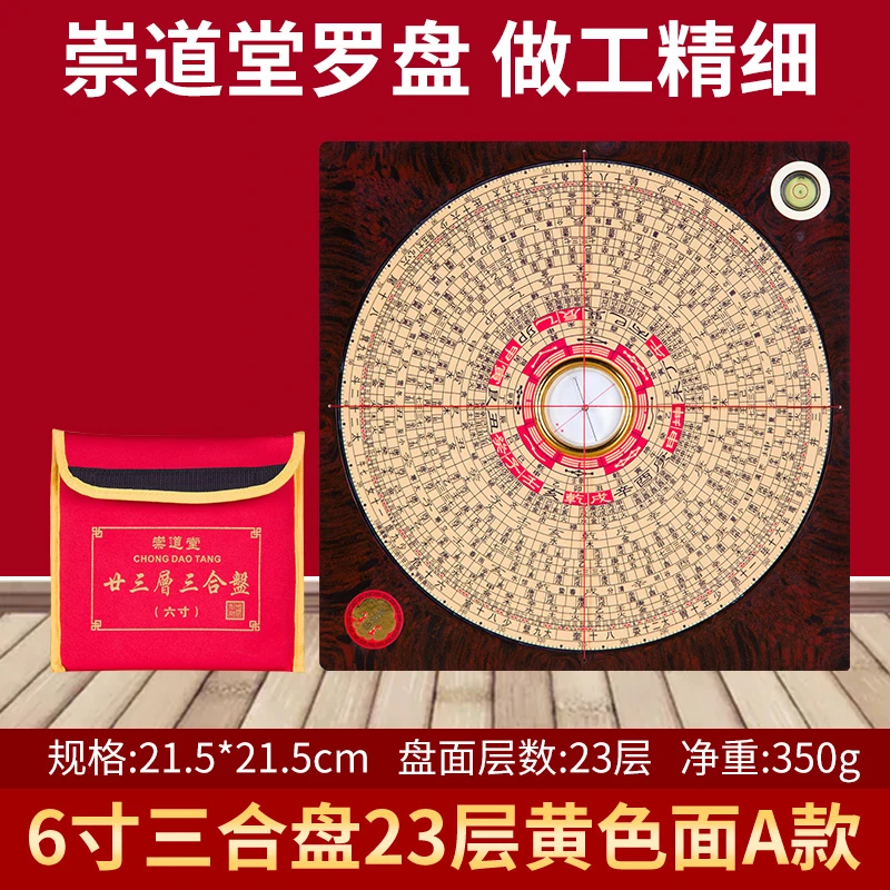 崇道堂1013六寸三合三元综合罗盘