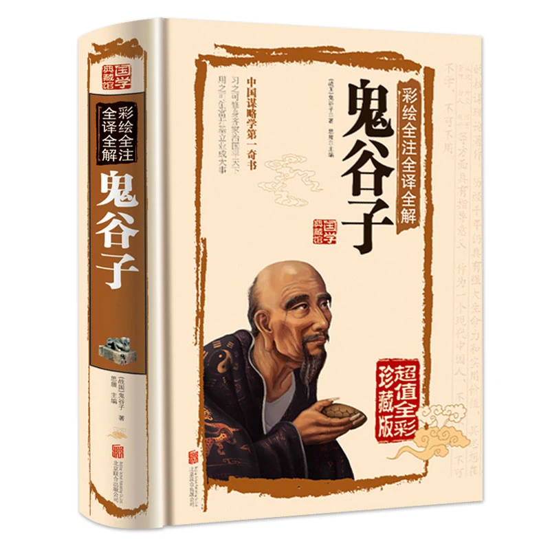 鬼谷子全集正版 原著珍藏版单本 白话文无删减完整版原版全译