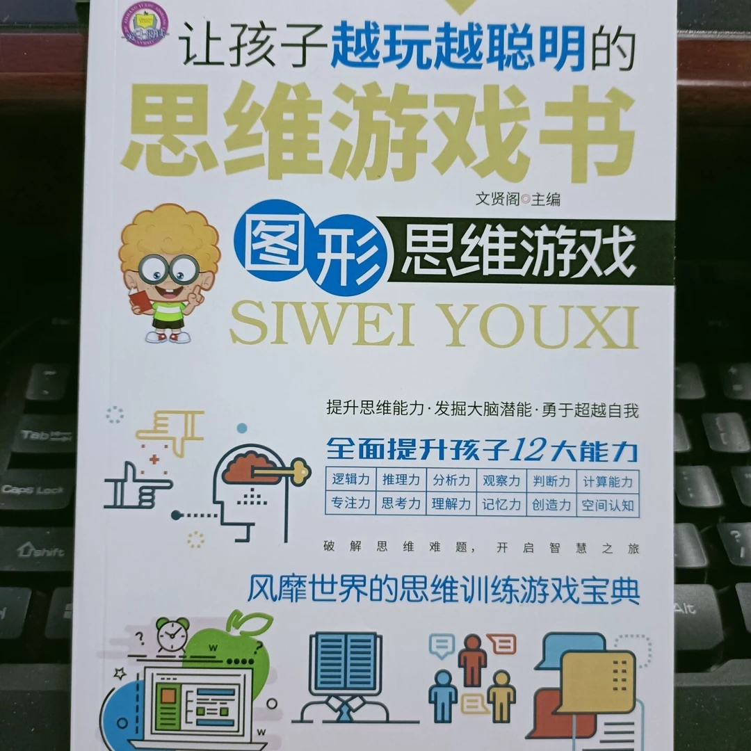 让孩子越玩越聪明的思维游戏书8本一套，原120.