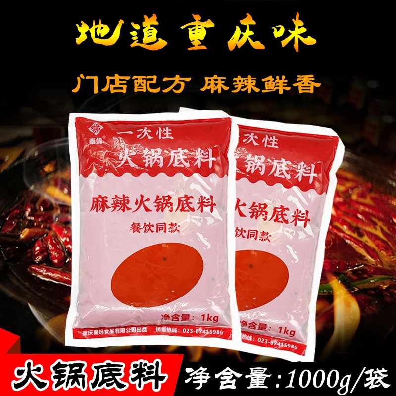 重庆特产秦妈一次性麻辣火锅底料1000g 餐饮店用配方牛油红汤底料