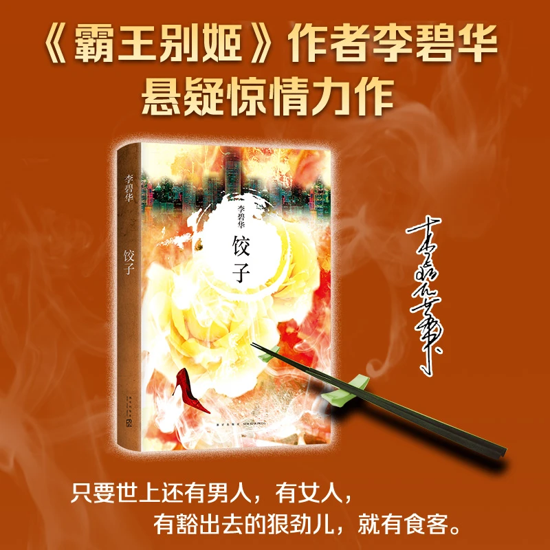 【新经典】饺子（2021版）《霸王别姬》作者李碧华悬疑惊情力作文学小说