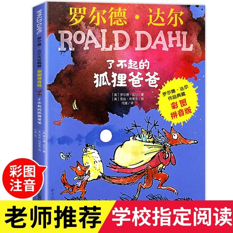 了不起的狐狸爸爸 彩图注音版 黑白注音版 二选一