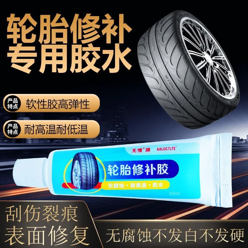 智创修补轮胎胶水强力 轮胎裂缝外补实用胶水 胶水橡胶水