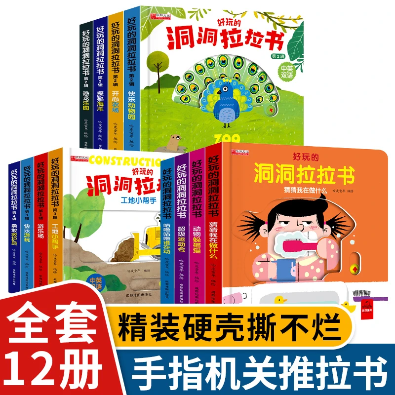 【正版加厚】手指洞洞推拉机关书全套4本幼儿趣味早教学习拉拉书