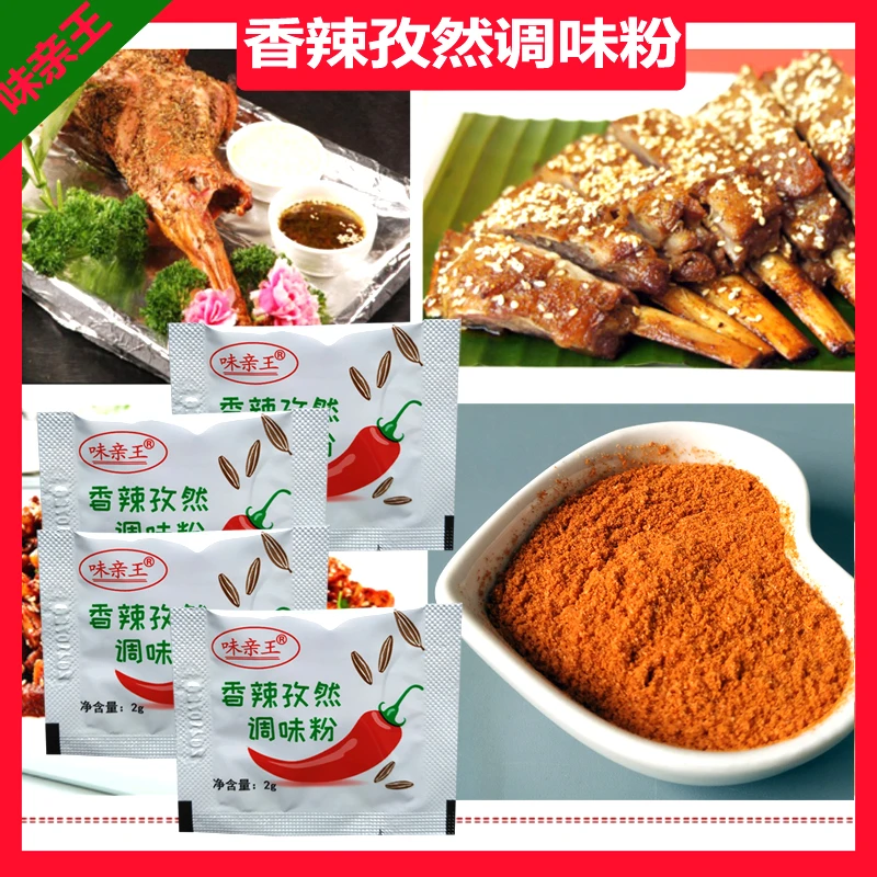 味亲王香辣孜然粉2克小包家用烧烤鸡炸鸡烤肉百搭秘制调味撒料