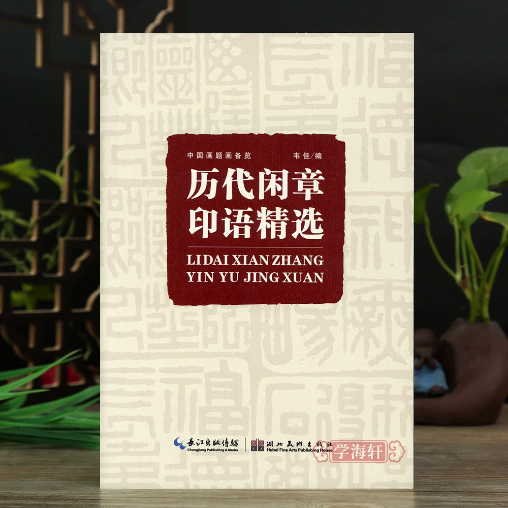 【晋格轩专属】历代闲章印语选九大类历代篆刻名家印谱吴昌硕齐白石