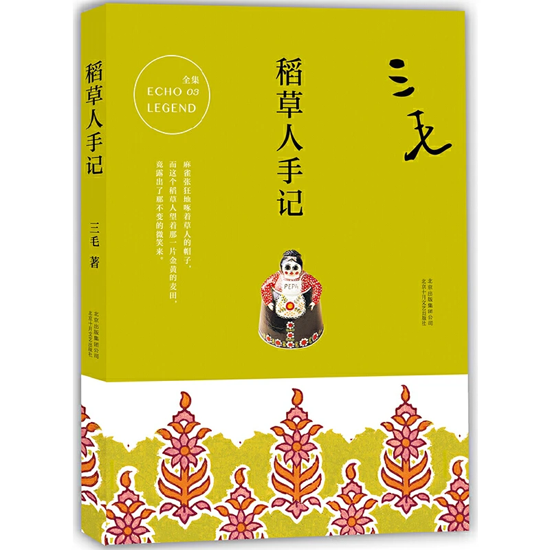 【当当】三毛全集03：稻草人手记