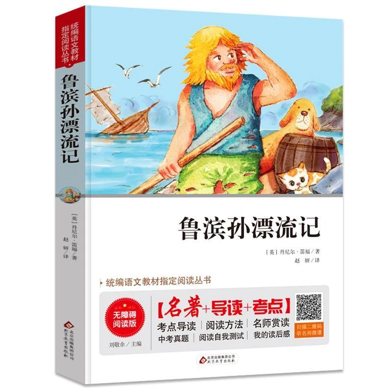 鲁滨孙漂流记 正品原著英笛福著.名师讲解中小学语文拓展阅读丛书