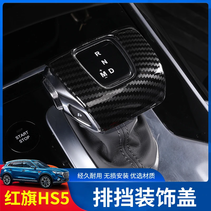 红旗HS5 hs7EHS3排挡套 hs5排挡保护盖内饰改装专用装饰档位杆盖