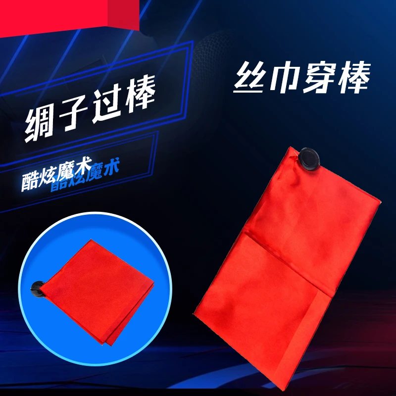 【过绸 丝巾穿越 丝巾穿棒 绸子过棒 舞台 穿越 魔术道具】