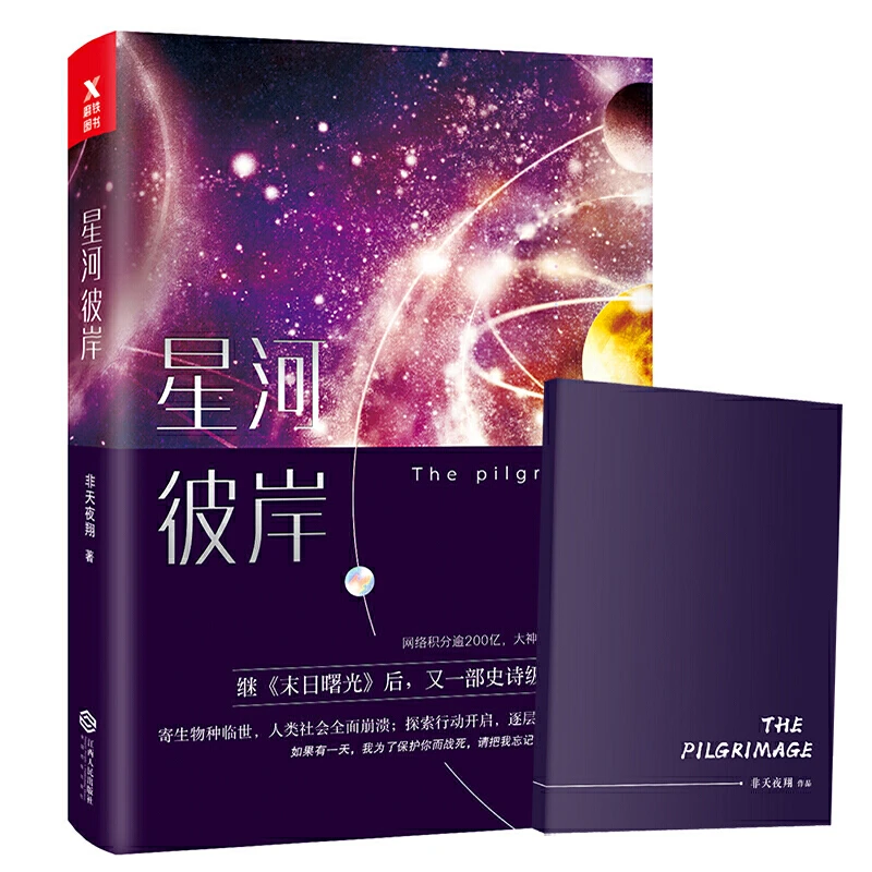 【磨铁】星河彼岸 非天夜翔著 网络原名:朝圣 七宗罪系列