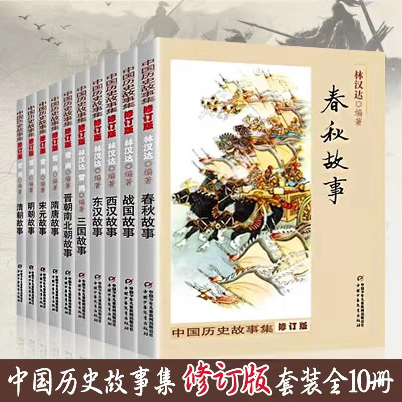 【珊瑚文化】全套10册 林汉达中国历史故事集 中国少年儿童出版社