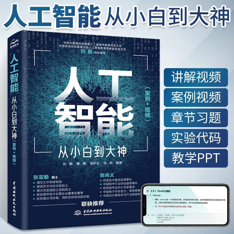 人工智能从小白到大神 案例视频教程书Python入门ai人工智能数学