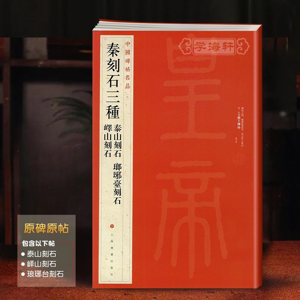 秦刻石三种泰山刻石琅琊台刻石峄山刻石碑帖名品译文书法毛笔字帖