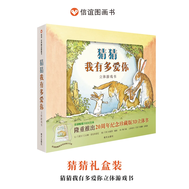 XINY 3-8岁 猜猜我有多爱你立体游戏书