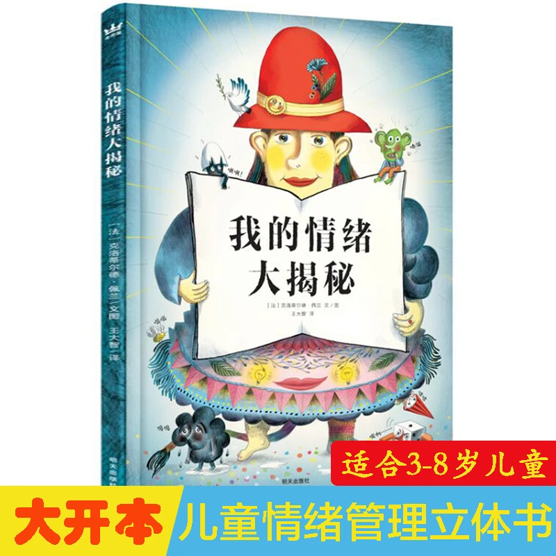 我的情绪大揭秘 精装大开本