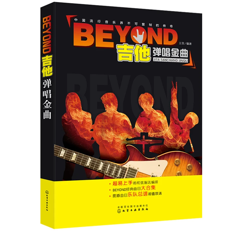 BEYOND吉他弹唱金曲吉他书籍吉他自学教程书BEYOND曲目大合集吉他