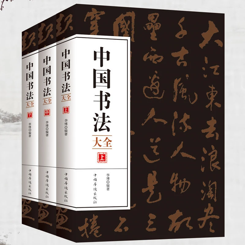 全三册 中国书法大全 毛笔书法初学培训教程楷行草篆隶书毛笔字帖