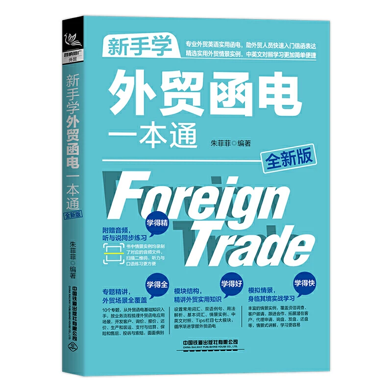 新手学外贸函电一本通 **版 中英对照外贸英语自学教程外贸英语