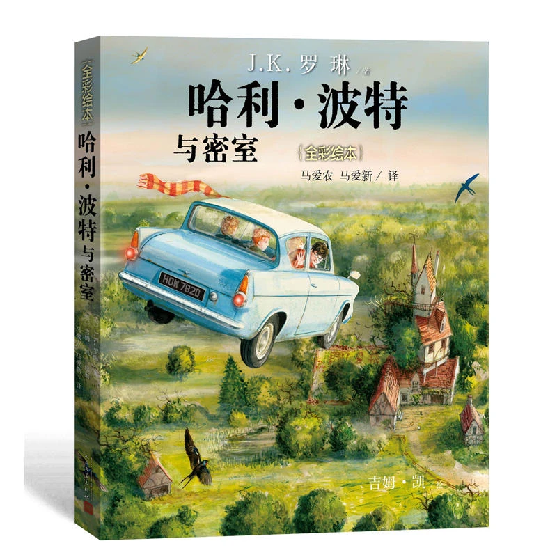 【当当】哈利·波特与密室(全彩绘本)开学好书