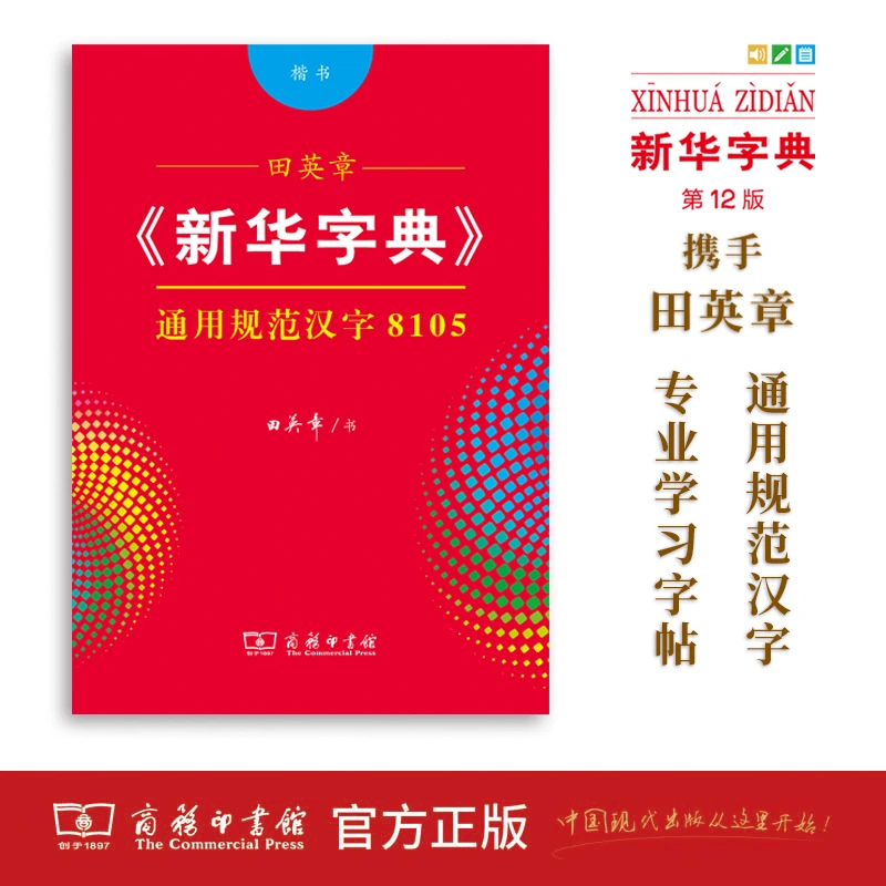 商务印书馆  田英章《新华字典》通用规范汉字8105字帖