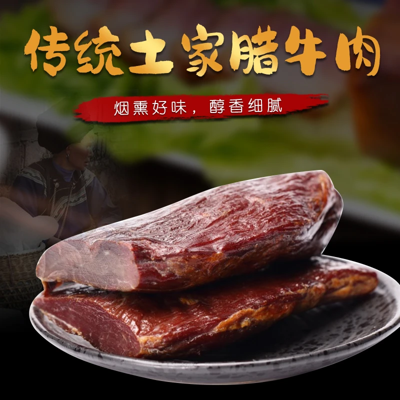 【大田专属】正宗石门高山柴火烟熏放养黄牛肉腊牛肉128/斤(现称)