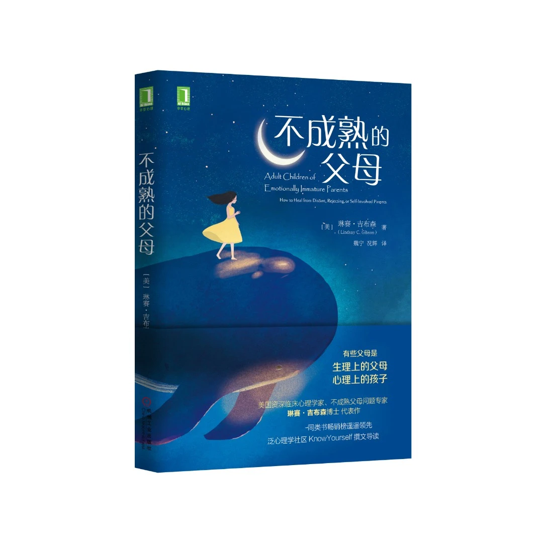 不成熟的父母    心理学 亲密 沟通 安慰 痛苦 认知 操纵 同理心