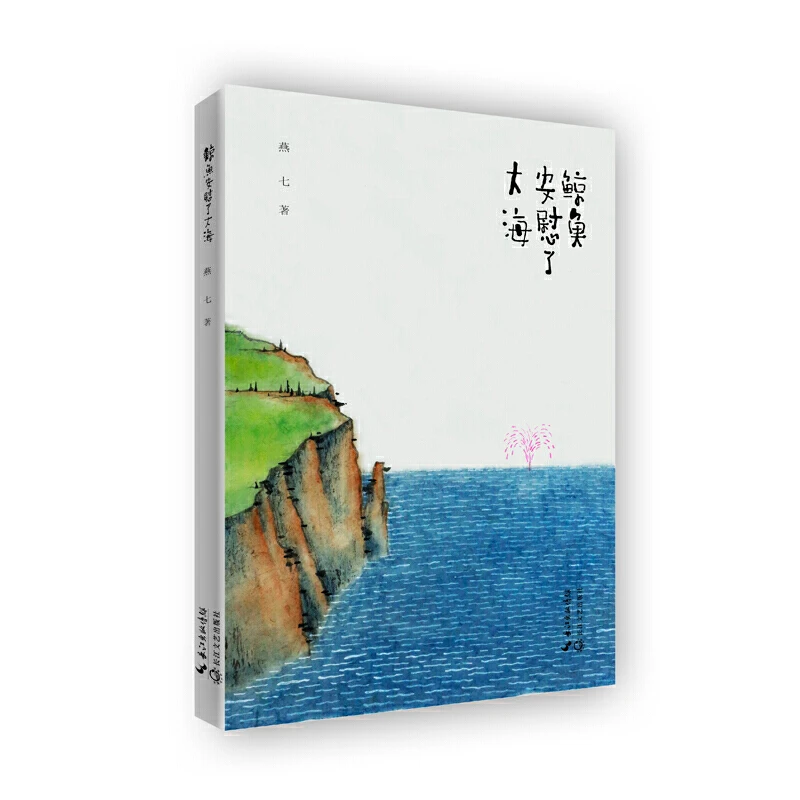 【当当】鲸鱼安慰了大海温柔好看诗集精美诗歌出版社名家书籍