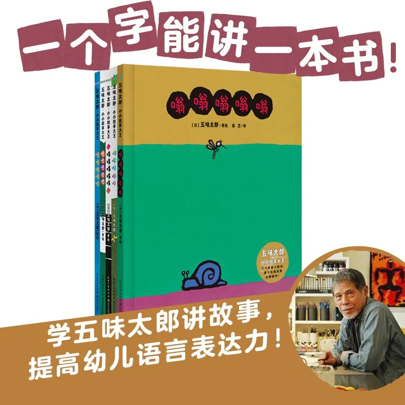 五味太郎·小小故事大王：全5册 精装图画故事书经典语言游戏绘本