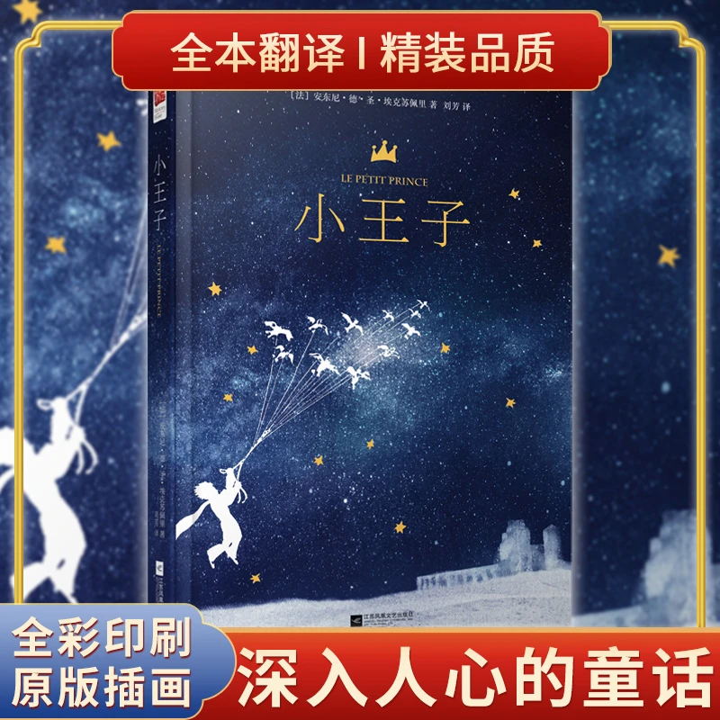 正版精装 《小王子 》世界名著经典童话小说