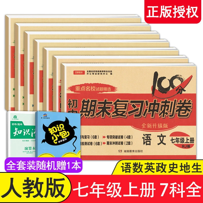 七年级上下册期末复习试卷人教版同步练习初一语数英史地生模拟卷
