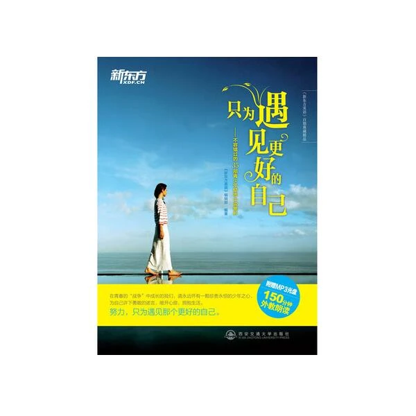 【新东方】只为遇见更好的自己 美丽赏析35部经典畅销励志小说