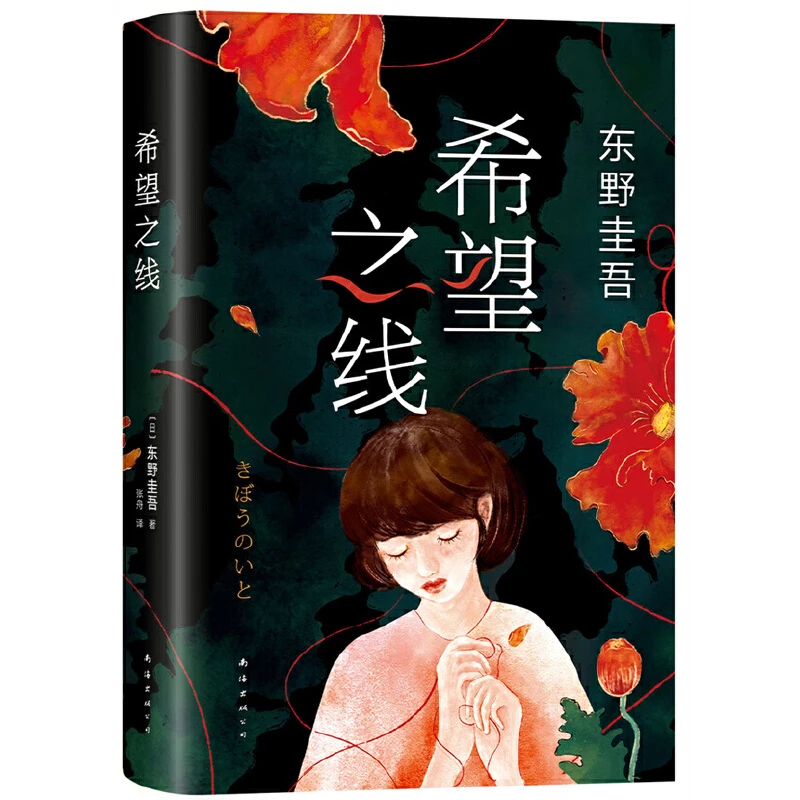 【当当】希望之线（东野圭吾重磅新书）书籍