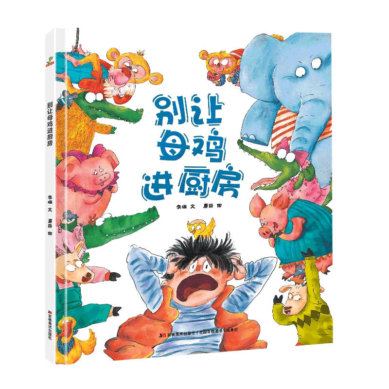 恐龙小Q 别让母鸡进厨房精装绘本3-6岁