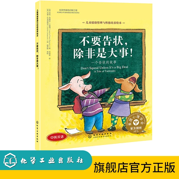 不要告状，除非是大事:一个告状的故事