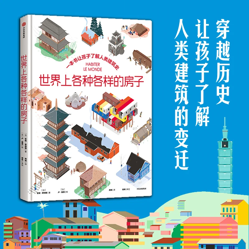 世界上各种各样的房子 安妮若纳斯著【5-10岁】