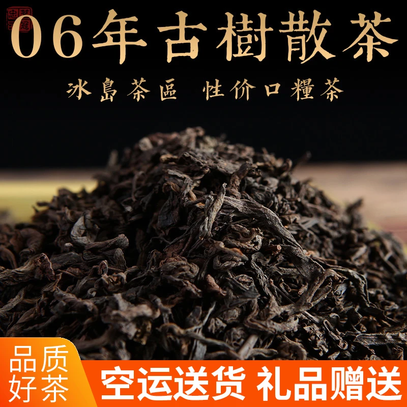 06年冰岛古树熟茶散茶 云南普洱茶熟茶散装茶 十三年仓储 500克