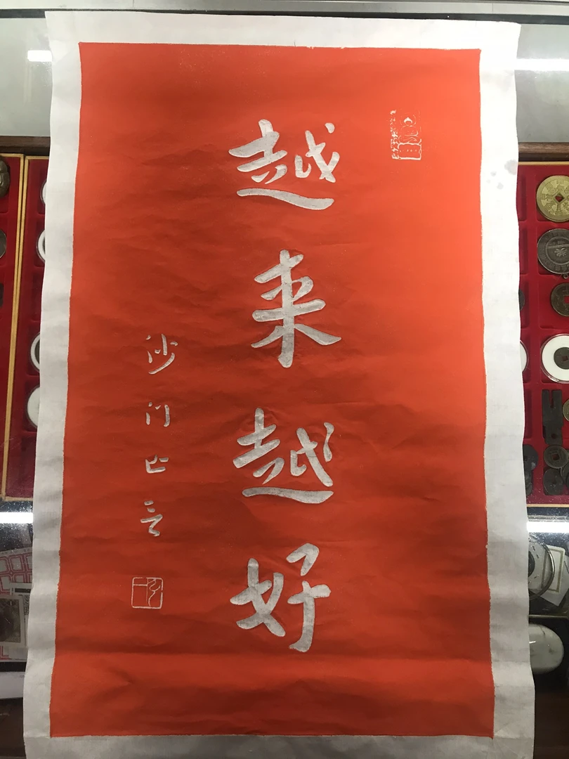 无装裱（越来越好）拓片中国红国风