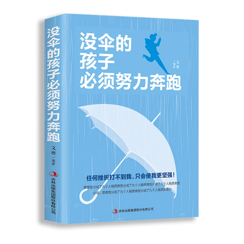 没伞的孩子必须努力奔跑  青春成功励志书籍