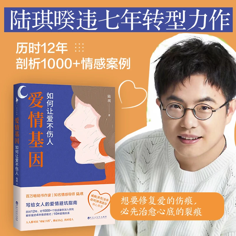 《爱情基因—如何让爱不伤人》感导师陆琪写给女人的爱情避坑指南