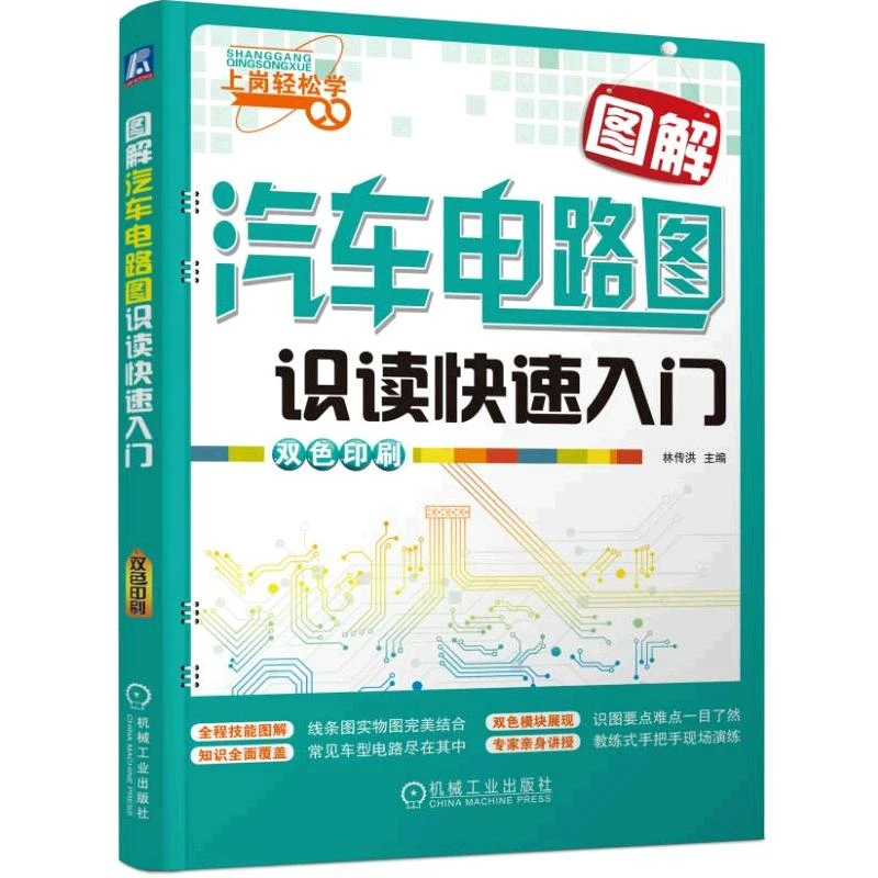 图解汽车电路图识读快速入门 汽车维修书籍电路传感器检测维修资